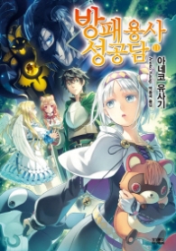 방패용사 성공담 11